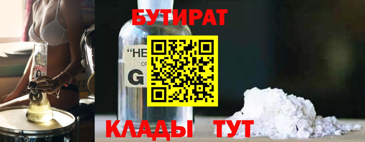 Бутират Butirat Новокуйбышевск