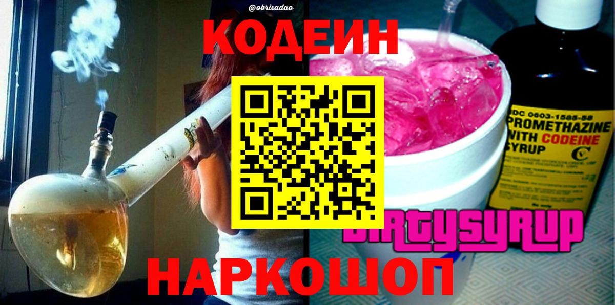 Codein Purple Drank  Вход с VPN  Новокуйбышевск 